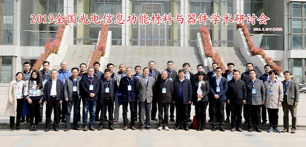 2019年全国光电信息功能材料与器件学会研讨会