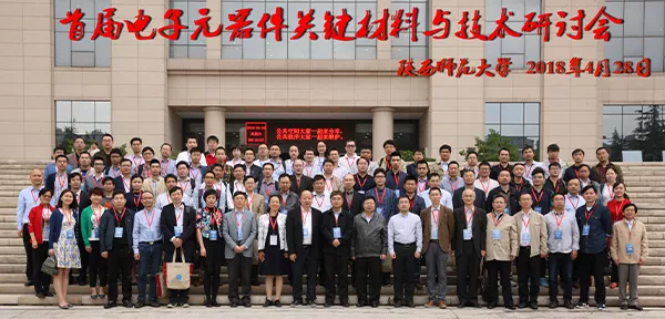 首届电子元器件关键材料与技术研讨会
