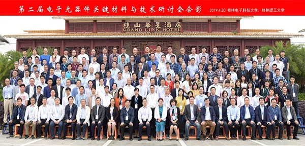 第二届电子器件关键材料与技术研讨会